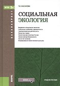 Социальная экология. Учебное пособие - 0