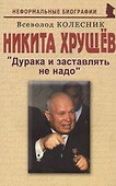 Никита Хрущев: "Дурака и заставлять не надо" - 0