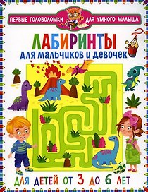 Лабиринты для мальчиков и девочек. Для детей от 3 до 6 лет