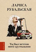 Ты был мечтою моей хрустальною