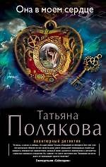 Она в моем сердце: роман