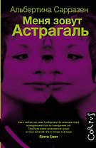 Меня зовут Астрагаль : роман