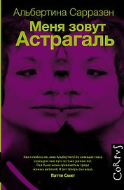 Меня зовут Астрагаль : роман