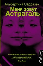 Меня зовут Астрагаль : роман