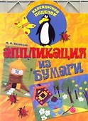 Аппликация из бумаги - 0