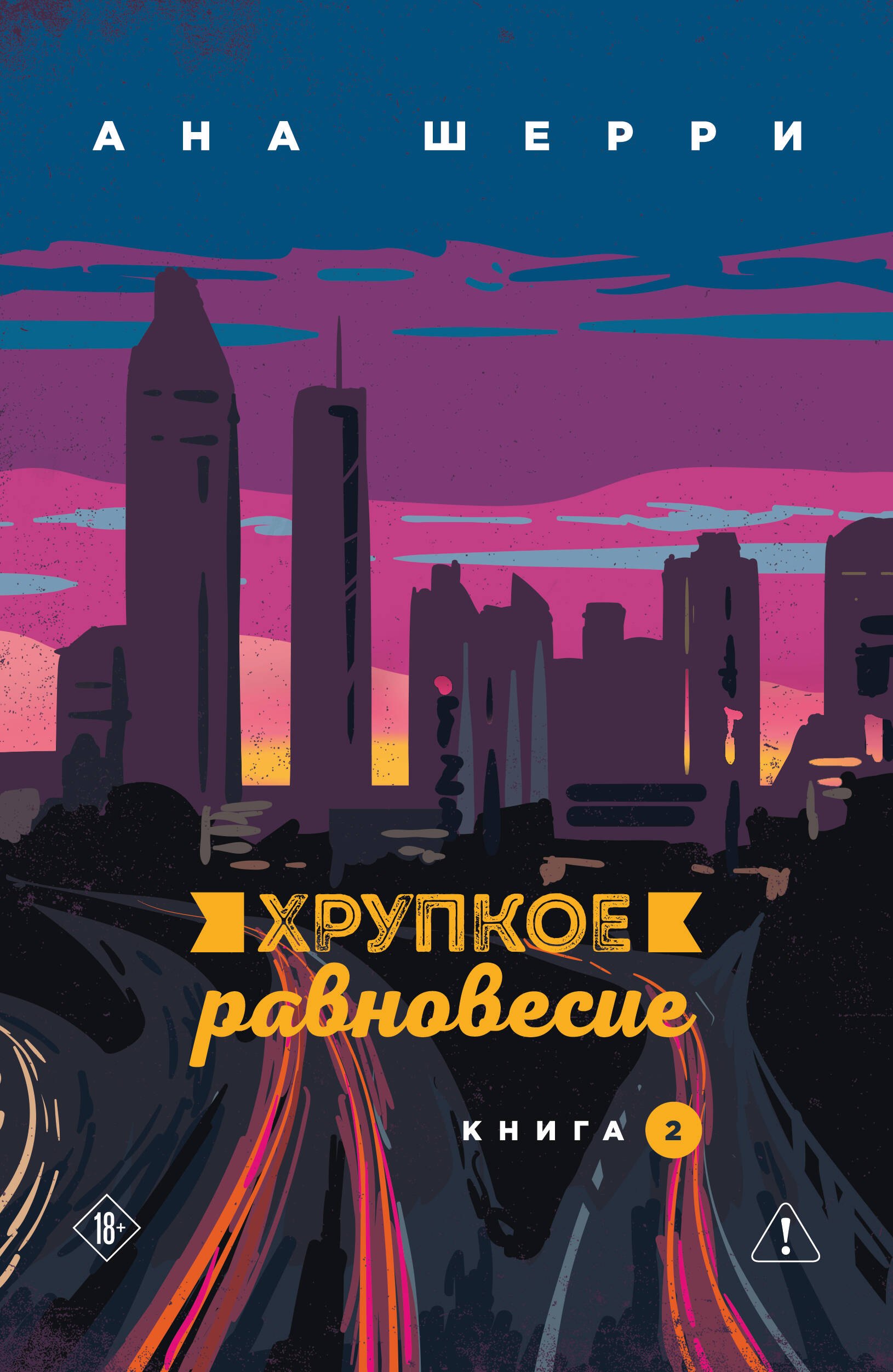 

Хрупкое равновесие. Книга 2