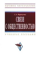 Связи с общественностью : Учебное пособие