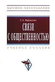 Связи с общественностью : Учебное пособие