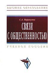 Связи с общественностью : Учебное пособие