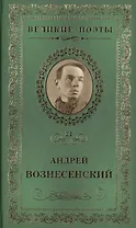 Великие поэты. Том 21. Андрей Вознесенский. Антимиры
