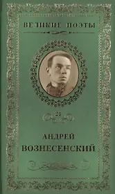Великие поэты. Том 21. Андрей Вознесенский. Антимиры