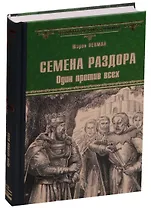 Семена раздора. Один против всех