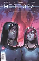 "Метеора" № 31. Май 2017. Проверка пульса. Часть 1