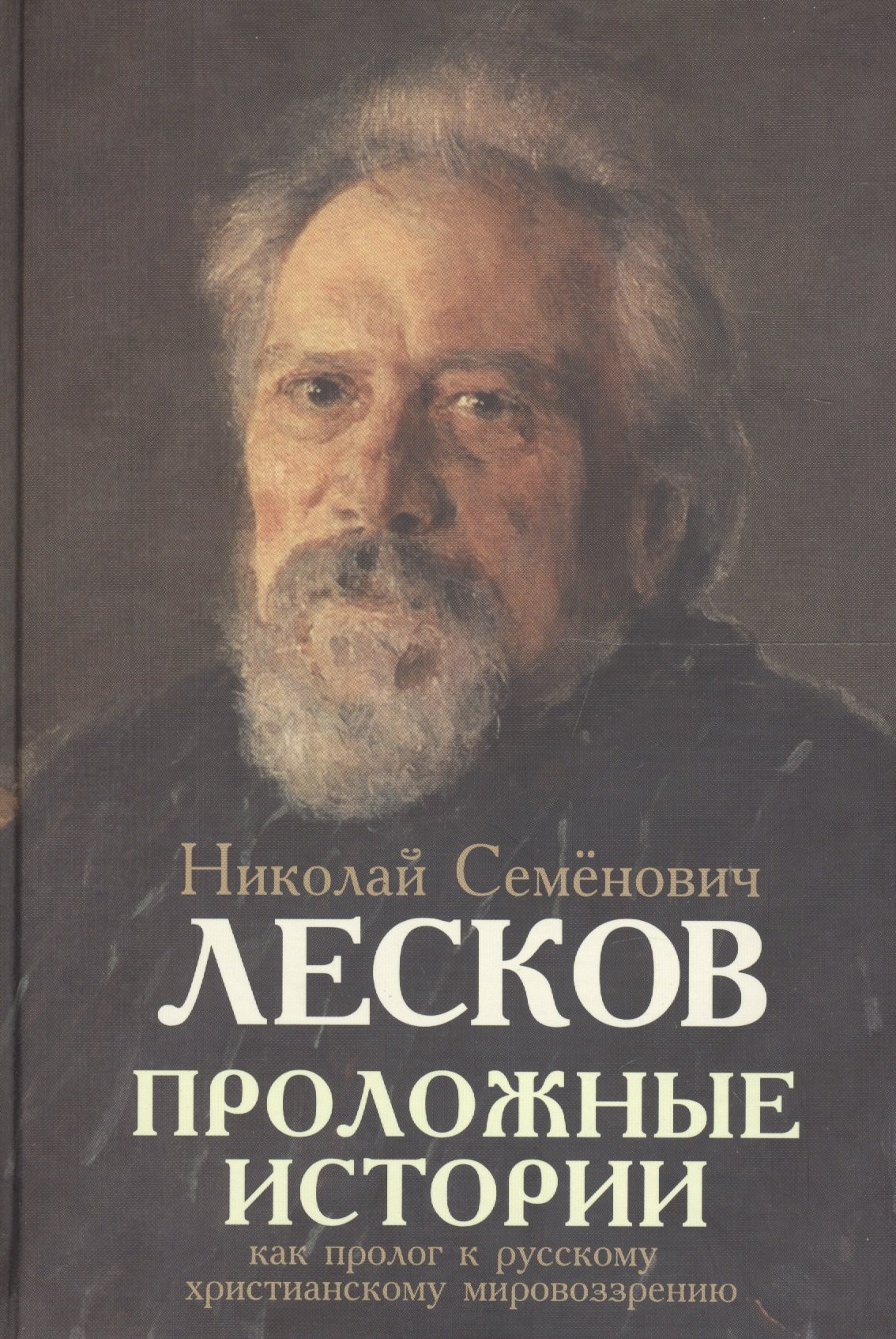 

Проложные истории как пролог к русскому христианскому мировоззрению