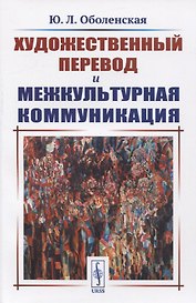 Художественный перевод и межкультурная коммуникация