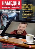Намедни. Наша эра. 2006-2010 - 0