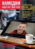 Намедни. Наша эра. 2006-2010