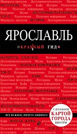Ярославль : путеводитель. 2-е издание