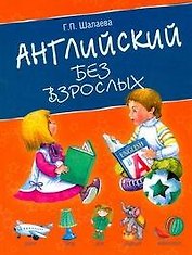 Английский без взрослых