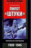 Пилот "Штуки". Мемуары аса люфтваффе 1939-1945 - 0