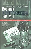 Военная контрразведка.1918-2010