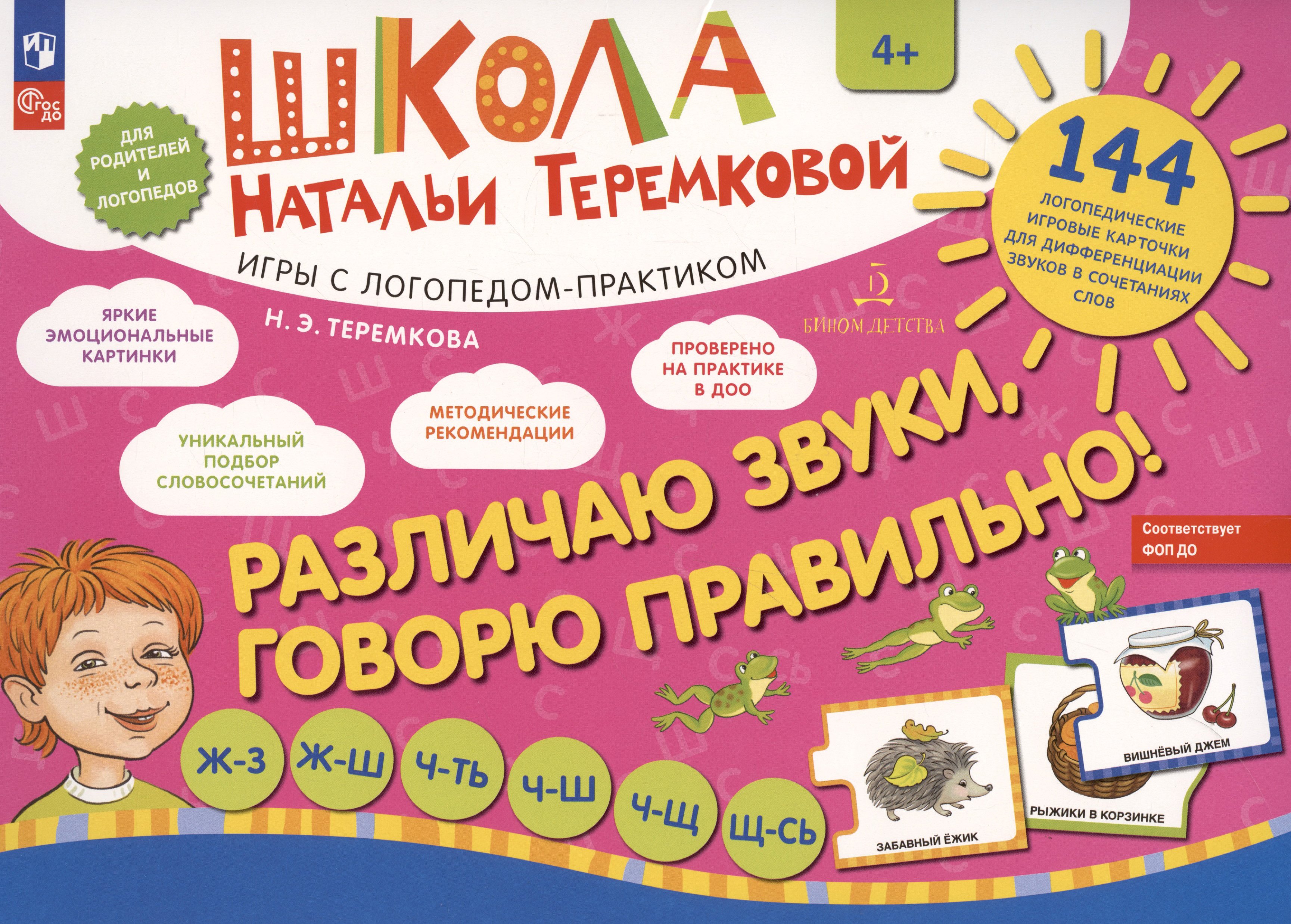 

Различаю звуки, говорю правильно! Ж-З, Ж-Ш, Ч-Ть, Ч-Ш, Ч-Щ, Щ-Сь. 144 логопедические игровые картчоки для дифференциации звуков в сочетаниях слов. Игры с логопедом-практиком