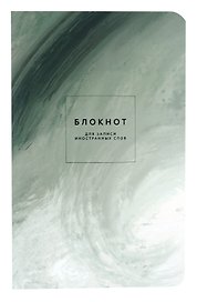 Тетрадь для записи иностранных слов «Oblivion. Природа», 48 листов в крупную линейку, А5 - Be Smart