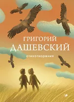 Стихотворения