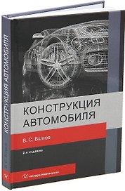 Конструкция автомобиля: учебное пособие