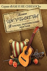 В поисках окончательного мужчины