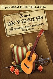 В поисках окончательного мужчины