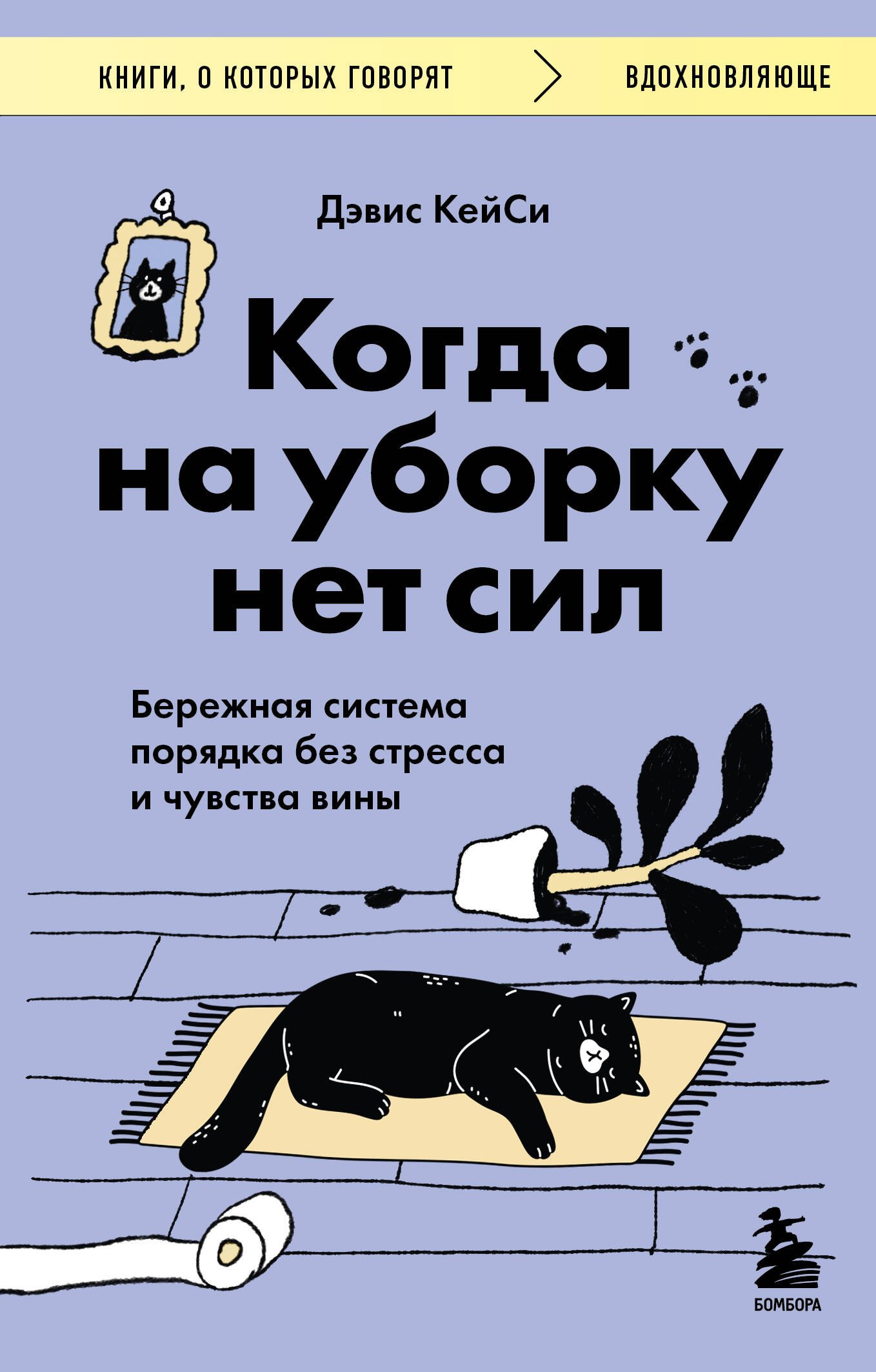 Когда на уборку нет сил. Бережная система порядка без стресса и чувства вины