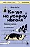 Когда на уборку нет сил. Бережная система порядка без стресса и чувства вины - 0