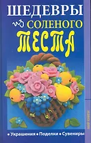 Шедевры из соленого теста..