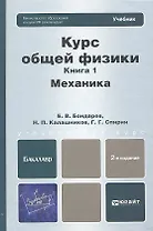 Курс общей физики: в 3 кн. Книга 1. Механика: учебник для бакалавров / 2-е изд.