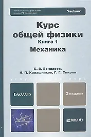 Курс общей физики: в 3 кн. Книга 1. Механика: учебник для бакалавров / 2-е изд.