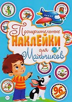 Поощрительные наклейки для мальчиков (96 наклеек)
