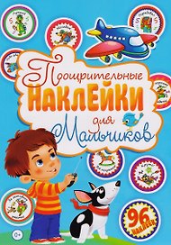 Поощрительные наклейки для мальчиков (96 наклеек)