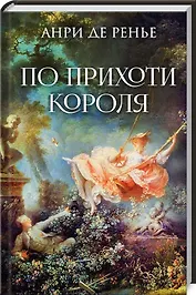 По прихоти короля: Роман