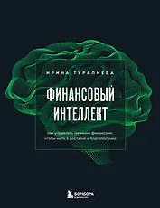 Финансовый интеллект. Как управлять личными финансами, чтобы жить в достатке и благополучии