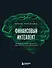 Финансовый интеллект. Как управлять личными финансами, чтобы жить в достатке и благополучии - 0