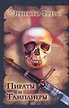 Пираты и тамплиеры