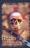 Пираты и тамплиеры