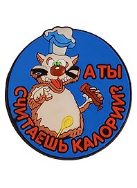 Магнит (ПВХ) А ты считаешь калории? (М-122) (Презент)