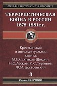Лекции в народном университете. Т.3 Террористическая война в России 1878-1881 гг. Крестьянская и интеллектуальная защита: М.Е. Салтыков-Щедрин, Н.С.Ле - 0