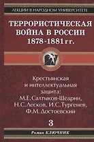 Лекции в народном университете. Т.3 Террористическая война в России 1878-1881 гг. Крестьянская и интеллектуальная защита: М.Е. Салтыков-Щедрин, Н.С.Ле