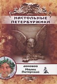 Настольные Петербуржики - 0