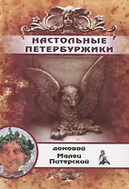 Настольные Петербуржики
