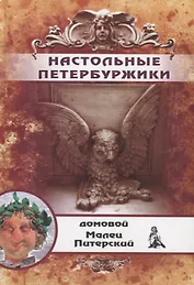 Настольные Петербуржики