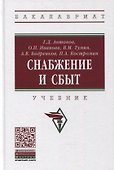 Снабжение и сбыт. Учебник - 0